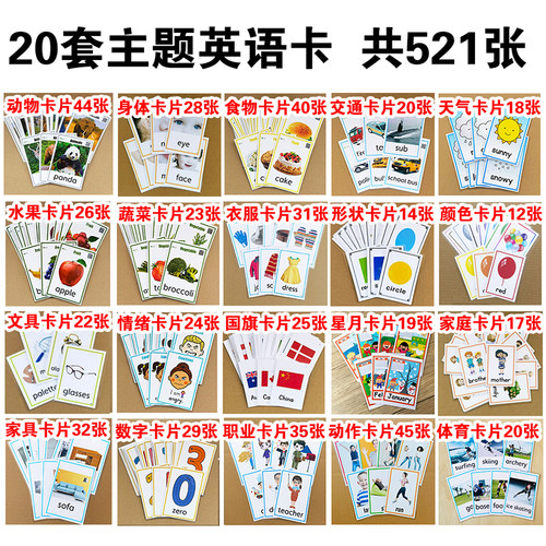 儿童英语单词521张认知卡片教具