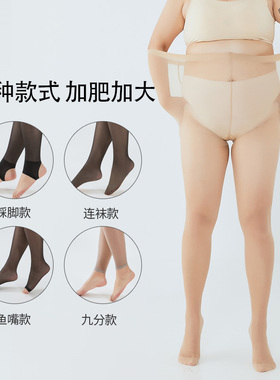 大码丝袜胖mm200斤防勾丝不掉档黑色夏超薄踩脚九分肉色光腿神器