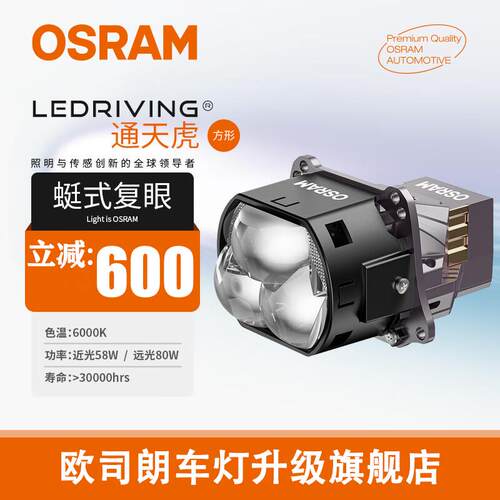 欧司朗通天虎超透镜LED双光透镜
