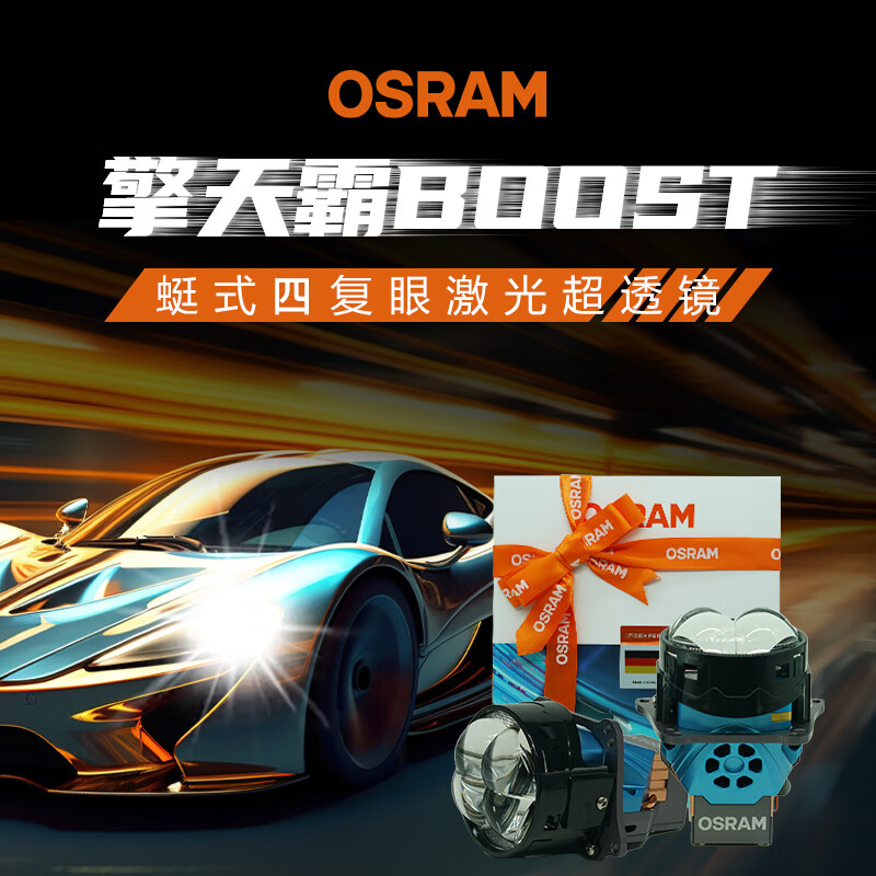 欧司朗超激光擎天霸boost蜓式四复眼方圆激光透镜远近光改车大灯