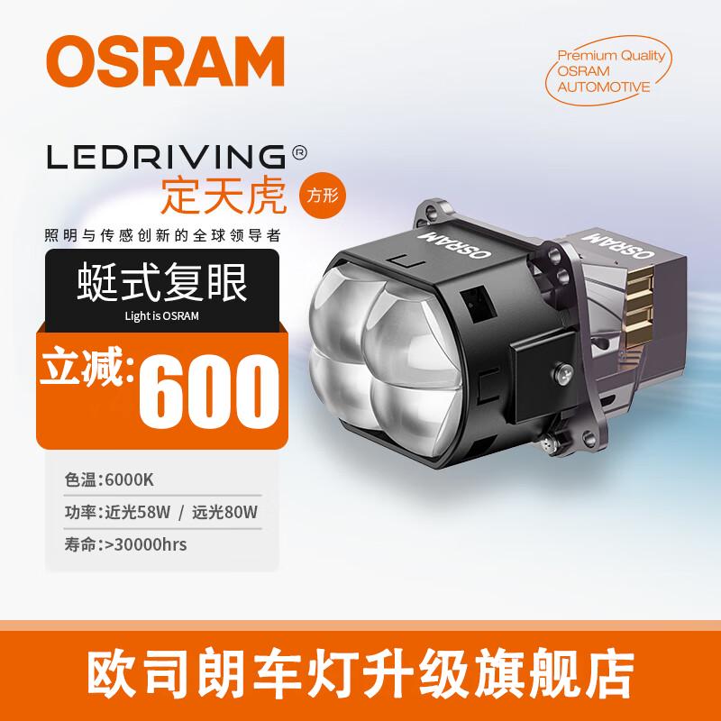 欧司朗定天虎超透镜LED大灯
