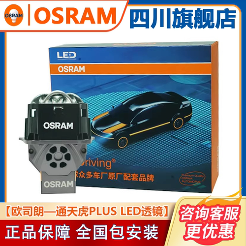 欧司朗通天虎plus车灯透镜包安装