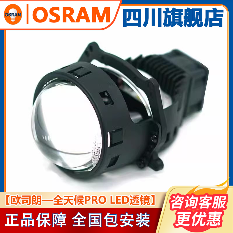 欧司朗全天候Pro led双光透镜汽车大灯改装升级高亮远近光LED车灯