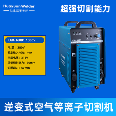 华远LGK-160B1等离子切割机