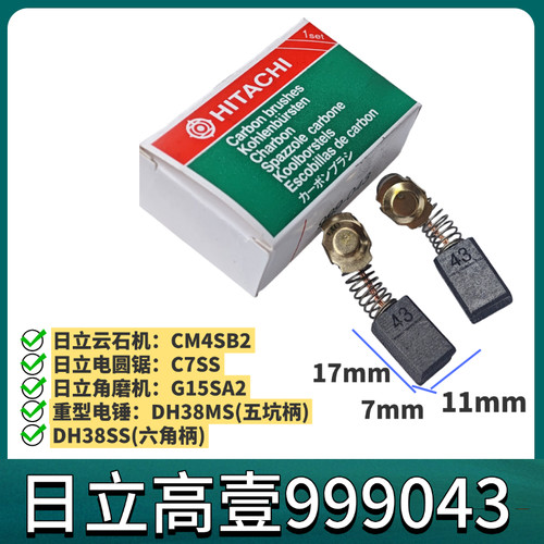 日立999043高壹云石机碳刷G15SA2 DH38SS DH38MSC7SS电锤碳刷