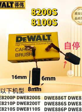 得伟角磨机碳刷DWE8200S 8100S 8200P 8210P 8200T 8210S 8110S