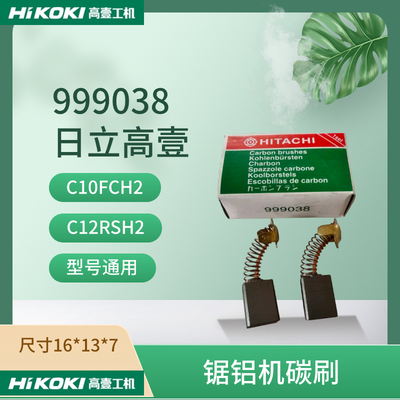 日立高壹999038锯铝机碳刷C10FCH2/C12RSH2电圆锯C9U3 U2电刷配件