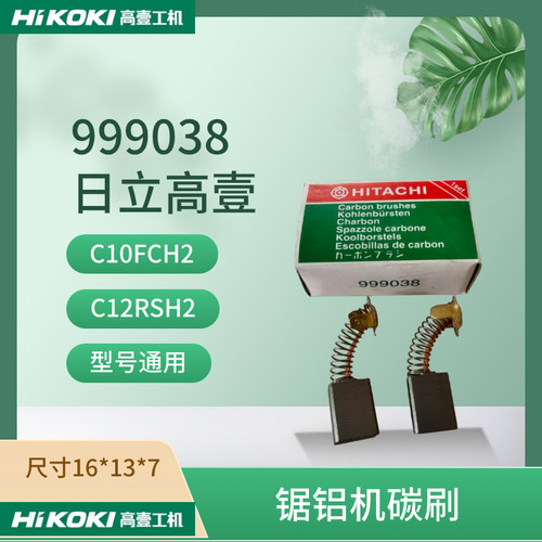日立高壹999038锯铝机碳刷C10FCH2/C12RSH2电圆锯C9U3 U2电刷配件