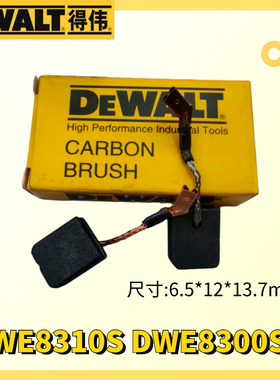 DEWALT得伟配件 DWE8300S DWE8310S角磨机通用碳刷 电刷