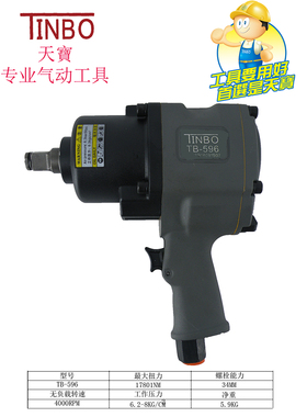 TINBO中风炮TB-596 气动工具1寸3/4重型大扭力强力风炮机气动扳手