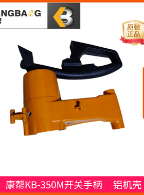 康帮KB-355M型材切割机机壳支架定子壳铝摇臂开关手柄