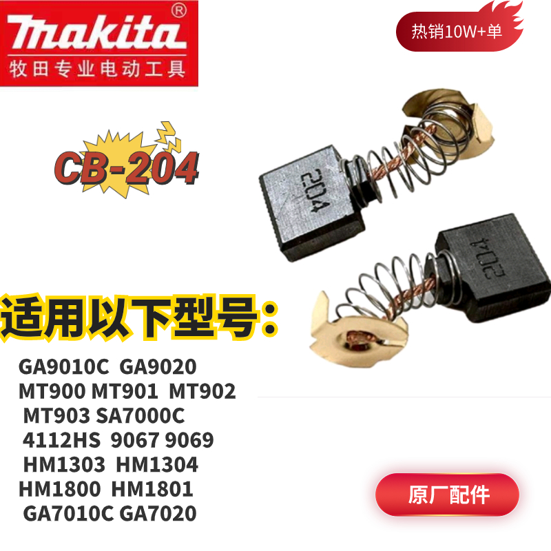 牧田9010C/MT903/GA7020/MT900角磨机碳刷CB-204电镐电刷HM1801