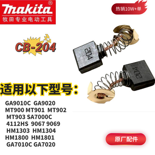 牧田9010C/MT903/GA7020/MT900角磨机碳刷CB-204电镐电刷HM1801