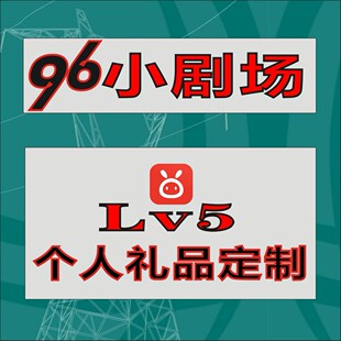 96小友卡个人礼品定制 96小剧场 96小赞卡 友友代缴店