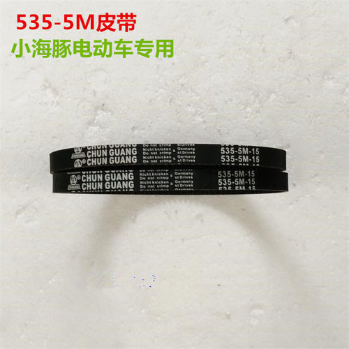 小海豚电动滑板车专用皮带HTD 535-5M-15H加厚皮带有刷电机皮带 - 封面