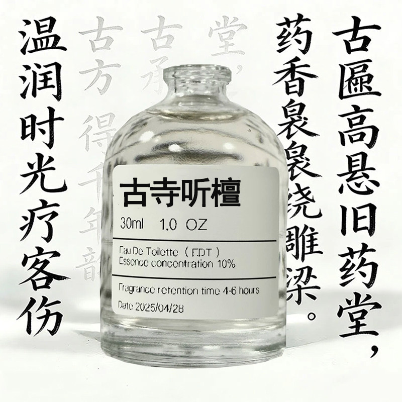 【古寺听檀】原创女男士香氛喷雾10ml/30ml