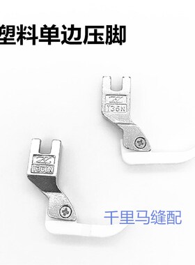 智足塑料单边压脚T36LN/T36N左右单边上拉链压脚铁氟龙胶底包邮