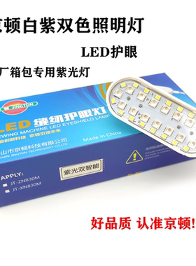 京顿护眼衣车灯LED带磁铁缝纫机灯工业平车智能紫光双色调节照明