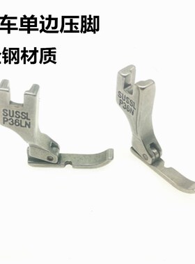 工业平车全钢左右单边压脚T36NT36LN塑料单边拉链压脚P36LNP36N