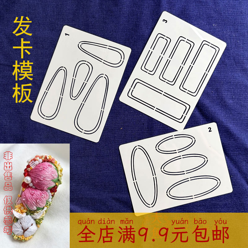 刺子绣发卡模板水滴椭圆长方形