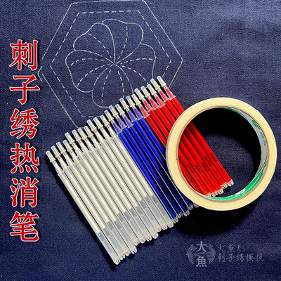刺子绣热消笔高温消失笔