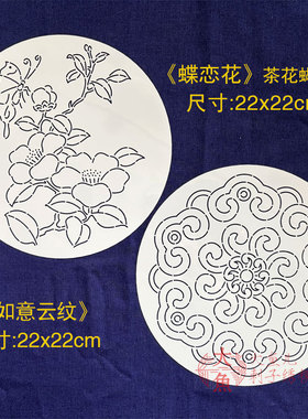22X22CM刺子绣传统模板蝶恋花如意云纹吉祥图案茶席手工画图模版