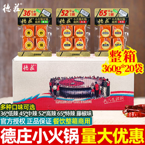 德庄45度52度65度整箱小火锅