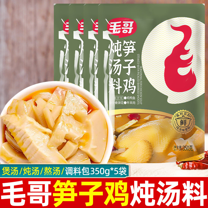 毛哥笋子鸡炖汤料包350g*5袋酸香竹笋煲汤熬汤调料包清汤火锅底料
