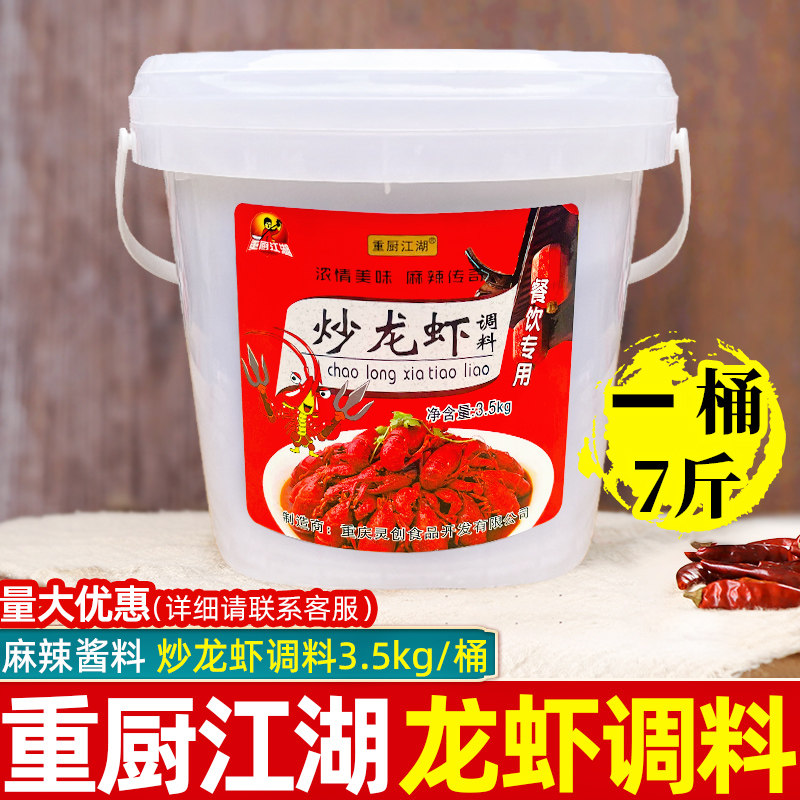 重厨江湖炒龙虾调料3.5kg餐饮桶装商用麻辣小龙虾螺丝炒海鲜酱料