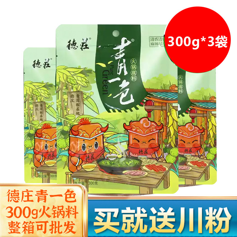 德庄青一色火锅底料300g*3袋植物油清一色火锅底料藤椒青椒锅底料