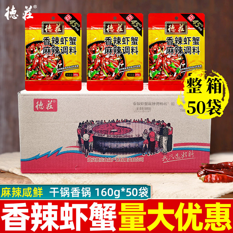 德庄香辣虾蟹麻辣调料160g*50袋整箱商用炒田螺花甲海鲜小龙虾