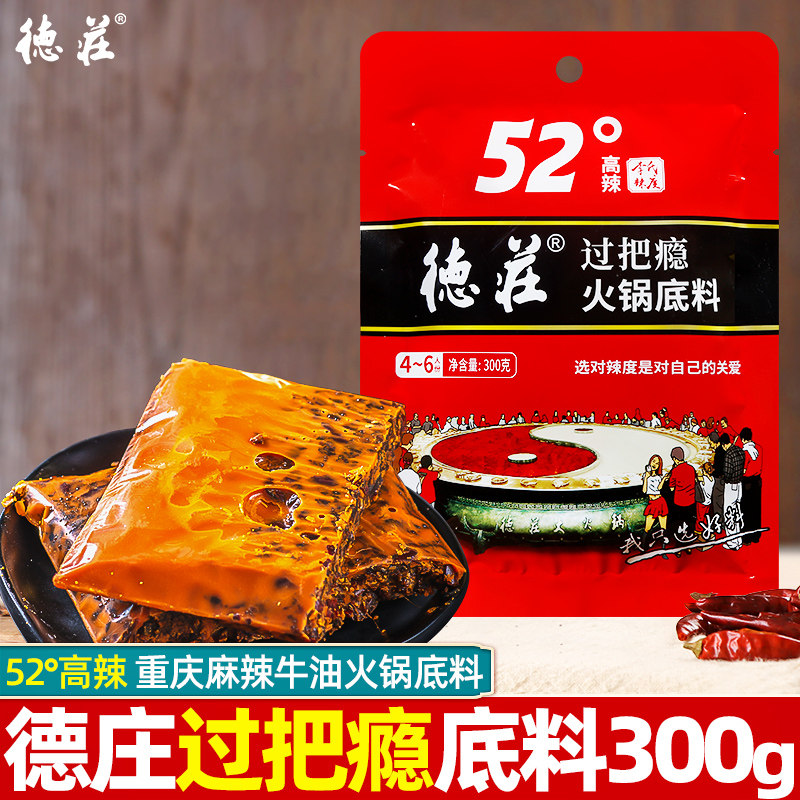 重庆特产德庄火锅过把瘾52度300g牛油火锅底料串串香麻辣烫调料