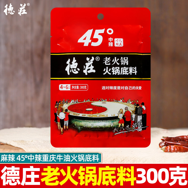 重庆德庄火锅底料45度老火锅牛油底料300g小火锅麻辣烫商用底料