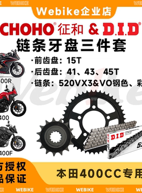征和链轮×DID链条 适用本田CB400F/400X/CBR400R/NX400链条牙盘