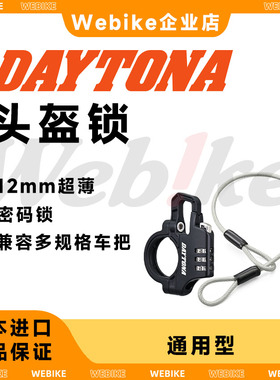 【现货】DAYTONA通用型12mm超薄头盔锁 细长摩托车电动车防盗密码