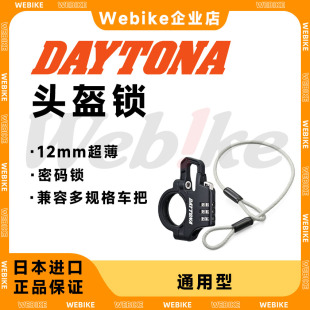 【现货】DAYTONA通用型12mm超薄头盔锁 细长摩托车电动车防盗密码