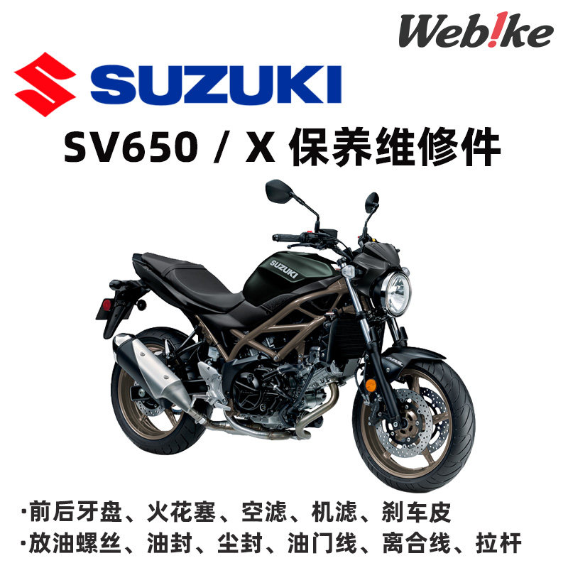 SV650/X 日本铃木原厂空滤机滤前后刹车皮油封尘封火花塞放油螺丝