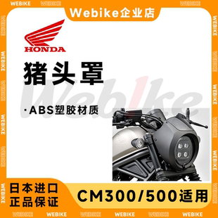 CM300 CM500 HONDA本田 原厂猪头罩 车头灯整流罩 大灯罩 猪头罩
