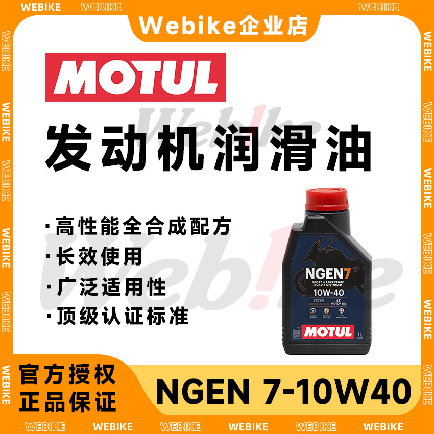 摩特NGEN7全合成机油7100平替4T长效机油适用踏板街车拉力摩托车