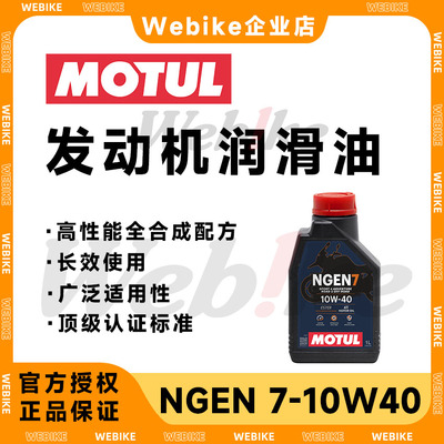 摩特NGEN7全合成机油7100平替4T长效机油适用踏板街车拉力摩托车