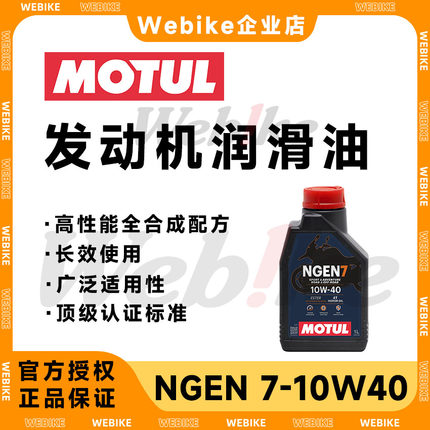 摩特NGEN7全合成机油7100平替4T长效机油适用踏板街车拉力摩托车