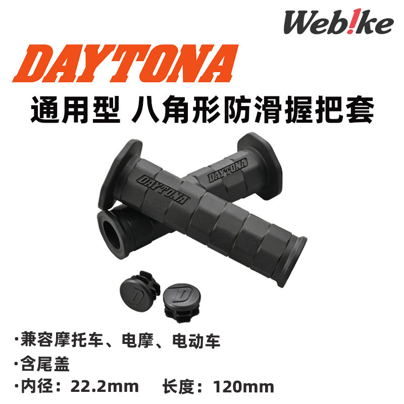 DAYTONA握把胶舒适柔软个性防滑