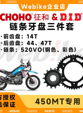 征和链轮×DID链条 适用春风450MT链条牙盘 传动大小飞保养
