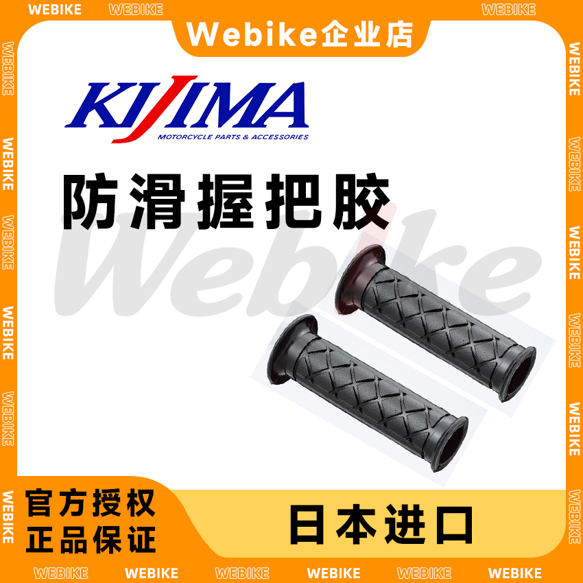 【现货特惠】KIJIMA 防滑手把套握把胶通用型经典联名款日本进口