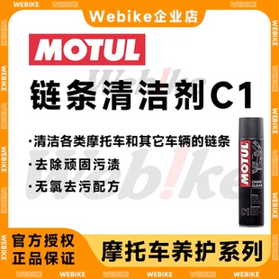 MOTUL摩特正品授权 摩托车链条油/清洁剂/头盔清洁剂/车身修复