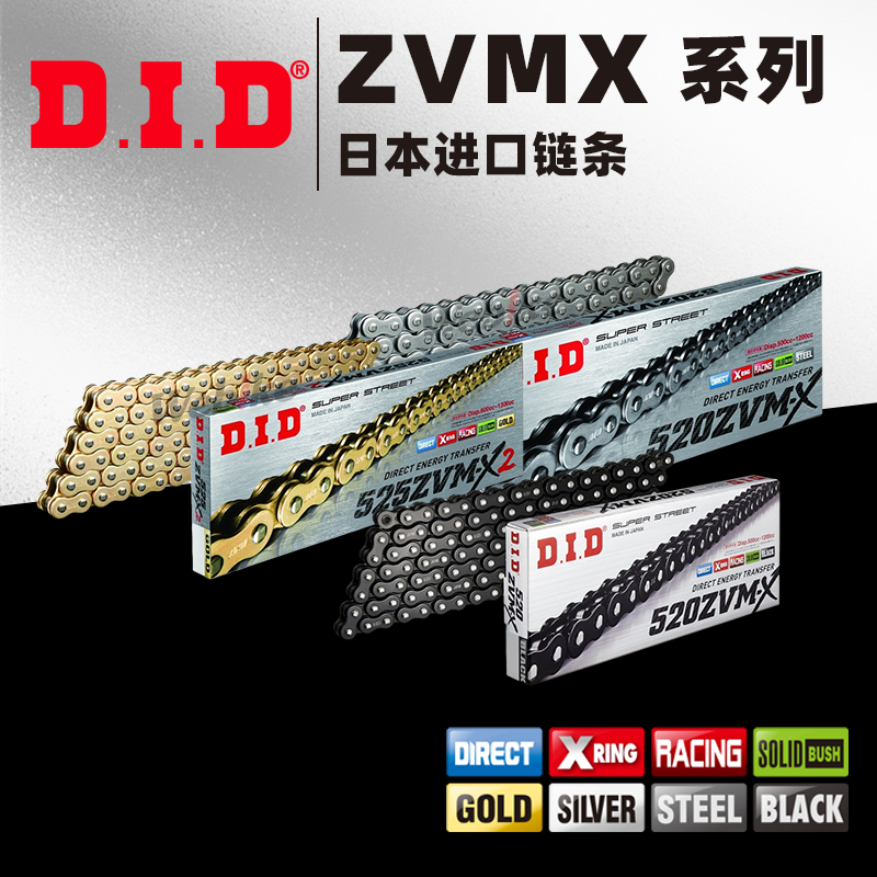 DID摩托车链条ZVM-X/X2系列 520/525/530 本田铃木川崎雅马哈春风