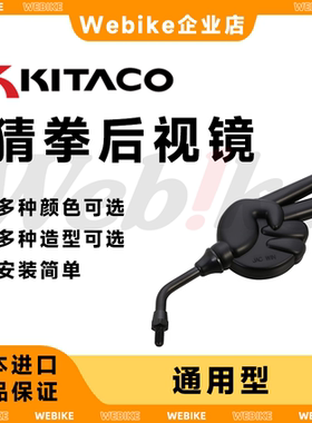 【现货特惠】日本KITACO摩托车电动车通用后视镜剪刀手小牛九号