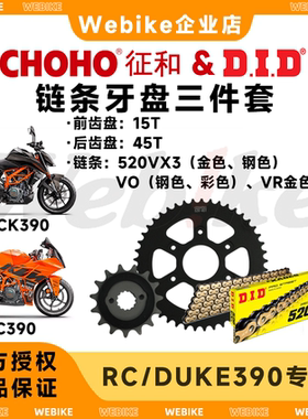 征和牙盘链轮大小飞 × DID链条 传动保养 适用KTM RC390/DUKE390