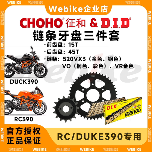 征和牙盘链轮大小飞 × DID链条 传动保养 适用KTM RC390/DUKE390