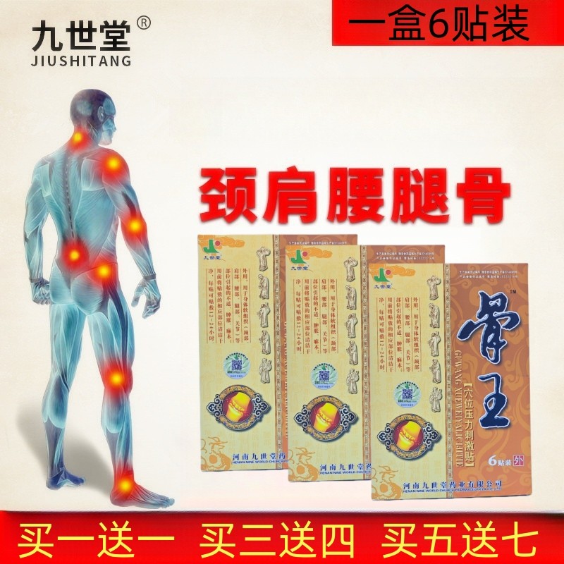 河南九世堂好怡佳骨王贴膏颈椎贴缓解膝盖疼痛穴位压力刺激贴肩周